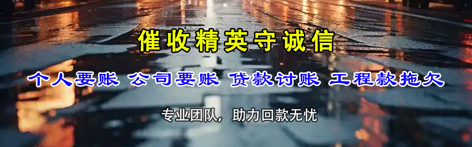 嘉祥要债公司